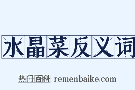 水晶菜反义词是什么意思的图片